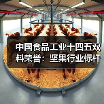 中国食品工业十四五双料荣誉：坚果行业标杆企业与领军人物齐登领奖台（图4）