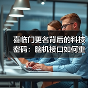 喜临门更名背后的科技密码：脑机接口如何重塑睡眠产业？