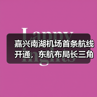 嘉兴南湖机场首条航线开通，东航布局长三角新节点（图1）