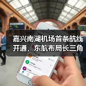 嘉兴南湖机场首条航线开通，东航布局长三角新节点（图2）