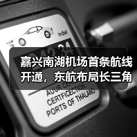 嘉兴南湖机场首条航线开通，东航布局长三角新节点（图3）