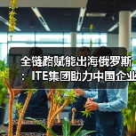 全链路赋能出海俄罗斯:ITE集团助力中国企业新航程(图2) 全链路赋能出海俄罗斯:ITE集团助力中国企业新航程(图2)