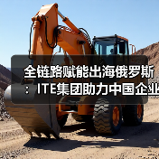 全链路赋能出海俄罗斯:ITE集团助力中国企业新航程(图3) 全链路赋能出海俄罗斯:ITE集团助力中国企业新航程(图3)