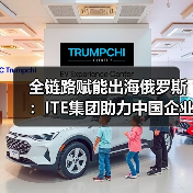 全链路赋能出海俄罗斯:ITE集团助力中国企业新航程(图4) 全链路赋能出海俄罗斯:ITE集团助力中国企业新航程(图4)