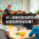 AI+场景创新如何引领能源品牌传播变革?(图2) AI+场景创新如何引领能源品牌传播变革?(图2)