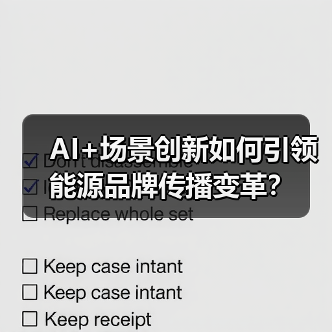 AI+场景创新如何引领能源品牌传播变革?(图3) AI+场景创新如何引领能源品牌传播变革?(图3)