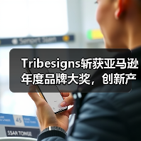 Tribesigns斩获亚马逊年度品牌大奖,创新产品如何赢得市场认可?(图2) Tribesigns斩获亚马逊年度品牌大奖,创新产品如何赢得市场认可?(图2)