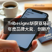 Tribesigns斩获亚马逊年度品牌大奖，创新产品如何赢得市场认可？