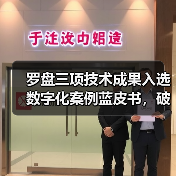罗盘三项技术成果入选数字化案例蓝皮书,破解酒店行业转型难题(图2) 罗盘三项技术成果入选数字化案例蓝皮书,破解酒店行业转型难题(图2)