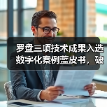 罗盘三项技术成果入选数字化案例蓝皮书，破解酒店行业转型难题