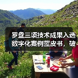 罗盘三项技术成果入选数字化案例蓝皮书,破解酒店行业转型难题(图3) 罗盘三项技术成果入选数字化案例蓝皮书,破解酒店行业转型难题(图3)