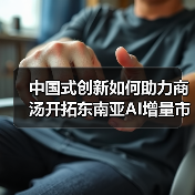 中国式创新如何助力商汤开拓东南亚AI增量市场？（图2）