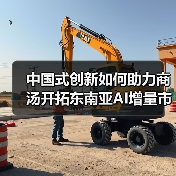 中国式创新如何助力商汤开拓东南亚AI增量市场？