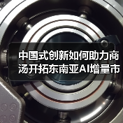 中国式创新如何助力商汤开拓东南亚AI增量市场？（图4）