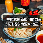中国式创新如何助力商汤开拓东南亚AI增量市场？（图3）