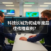 科技长城为何成年度最佳传播案例?(图3) 科技长城为何成年度最佳传播案例?(图3)