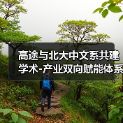 高途与北大中文系共建学术-产业双向赋能体系 如何推动文科教育革新？
