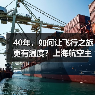 40年,如何让飞行之旅更有温度?上海航空主题航班揭秘(图4) 40年,如何让飞行之旅更有温度?上海航空主题航班揭秘(图4)