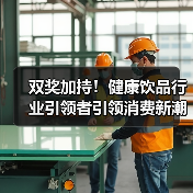 双奖加持！健康饮品行业引领者引领消费新潮流