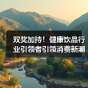 双奖加持!健康饮品行业引领者引领消费新潮流(图2) 双奖加持!健康饮品行业引领者引领消费新潮流(图2)