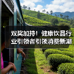 双奖加持!健康饮品行业引领者引领消费新潮流(图3) 双奖加持!健康饮品行业引领者引领消费新潮流(图3)
