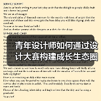 青年设计师如何通过设计大赛构建成长生态圈?(图2) 青年设计师如何通过设计大赛构建成长生态圈?(图2)