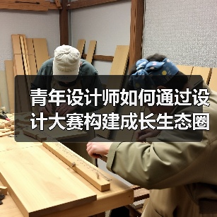 青年设计师如何通过设计大赛构建成长生态圈？
