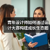 青年设计师如何通过设计大赛构建成长生态圈?(图3) 青年设计师如何通过设计大赛构建成长生态圈?(图3)