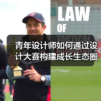 青年设计师如何通过设计大赛构建成长生态圈?(图4) 青年设计师如何通过设计大赛构建成长生态圈?(图4)