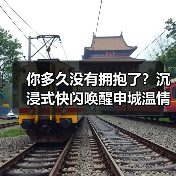 你多久没有拥抱了?沉浸式快闪唤醒申城温情(图2) 你多久没有拥抱了?沉浸式快闪唤醒申城温情(图2)