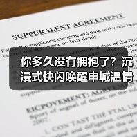你多久没有拥抱了?沉浸式快闪唤醒申城温情(图3) 你多久没有拥抱了?沉浸式快闪唤醒申城温情(图3)