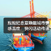 抱抱纪念章唤醒城市情感温度,快闪活动传递温暖(图3) 抱抱纪念章唤醒城市情感温度,快闪活动传递温暖(图3)