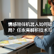 情感陪伴机器人如何破局?任永亮解析技术与场景的未来(图2) 情感陪伴机器人如何破局?任永亮解析技术与场景的未来(图2)