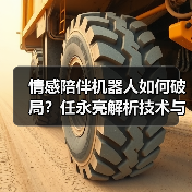 AI情感陪伴机器人如何重塑生产力？任永亮揭示未来趋势