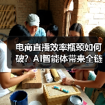 电商直播效率瓶颈如何破？AI智能体带来全链路自动化