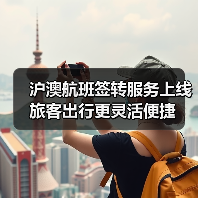 沪澳航班签转服务上线 旅客出行更灵活便捷