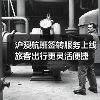 沪澳航班签转服务上线 旅客出行更灵活便捷（图4）