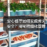安心餐厅如何实现舌尖安全？揭秘精细化管理密码（图3）