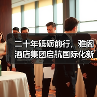 二十年，雅阁如何从本土走向国际？