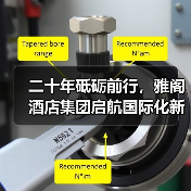二十年砥砺前行，雅阁酒店集团启航国际化新征程（图2）