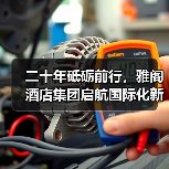 二十年砥砺前行，雅阁酒店集团启航国际化新征程（图3）