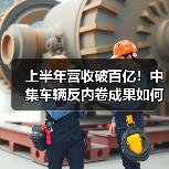 上半年营收破百亿！中集车辆反内卷成果如何？电动头挂列车布局加速（图2）
