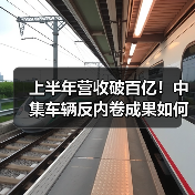 上半年营收破百亿！中集车辆反内卷成果如何？电动头挂列车布局加速（图3）