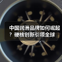中国润滑品牌如何崛起？硬核创新引领全球（图3）