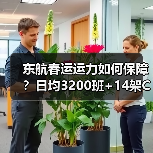 东航春运运力如何保障？日均3200班+14架C919助力出行（图3）