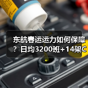 东航春运运力如何保障？日均3200班+14架C919助力出行（图4）