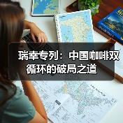 瑞幸专列：中国咖啡双循环的破局之道（图2）