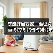 东航开通西安—维也纳直飞航线 航班时刻公布 便捷连接欧洲多国（图4）