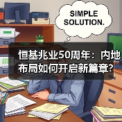 恒基兆业50周年：内地布局如何开启新篇章？