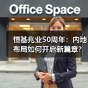 恒基兆业50周年：内地布局如何开启新篇章？（图3）